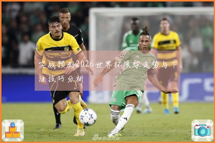实战预测2026世界杯滚球走势与下注技巧分析