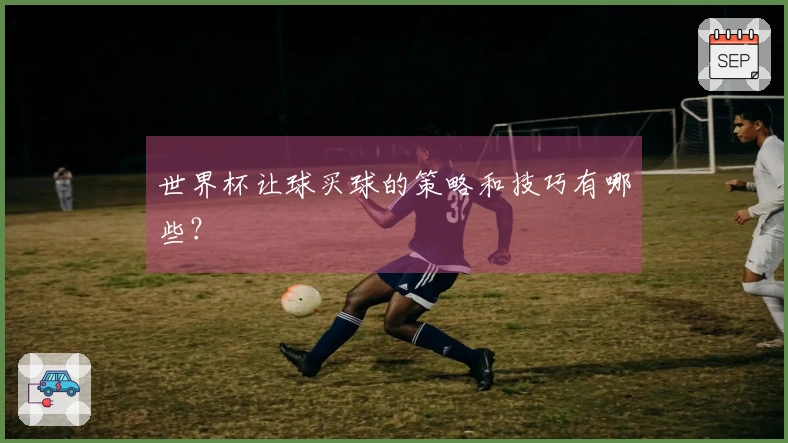 世界杯让球买球的策略和技巧有哪些？
