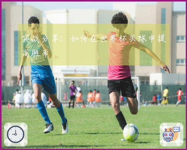 实战分享:如何在世界杯买球中提高胜率