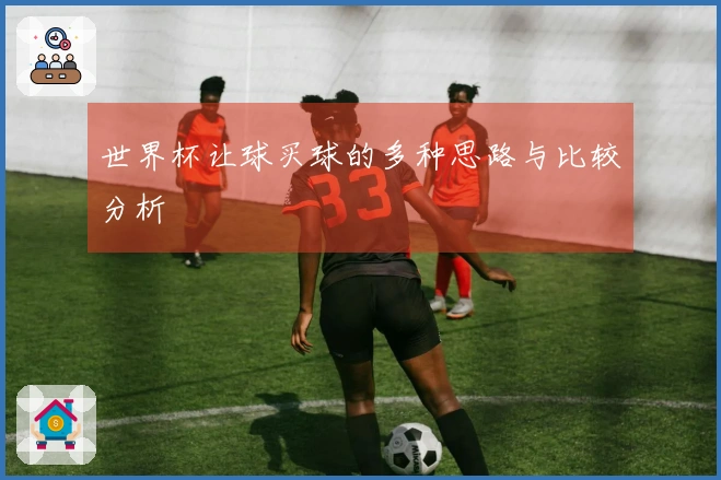 世界杯让球买球的多种思路与比较分析