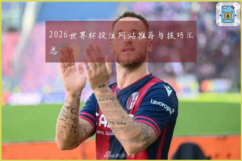 2026世界杯投注网站推荐与技巧汇总