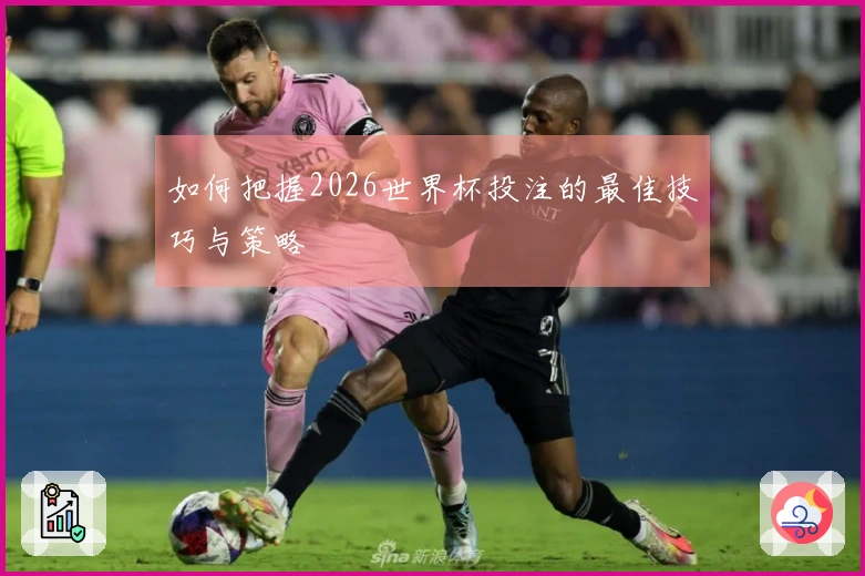 如何把握2026世界杯投注的最佳技巧与策略