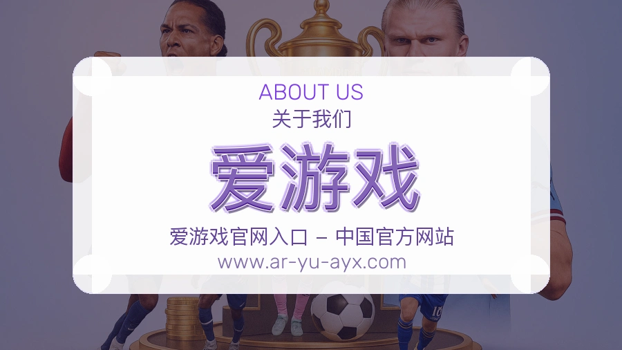 爱游戏